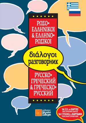 Ελληνο-ρωσικοί, ρωσο-ελληνικοί διάλογοι (pocket)